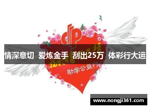 情深意切  爱炼金手  刮出25万  体彩行大运