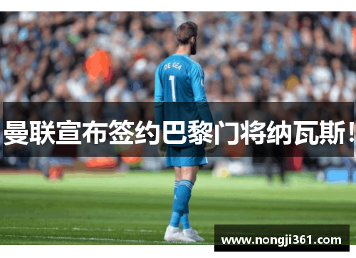 曼联宣布签约巴黎门将纳瓦斯！