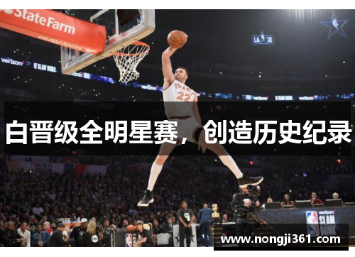白晋级全明星赛，创造历史纪录