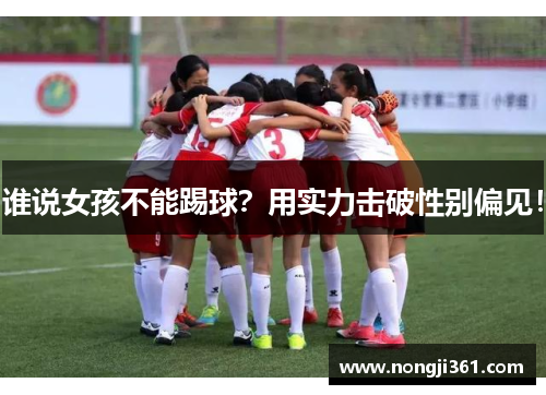 谁说女孩不能踢球？用实力击破性别偏见！